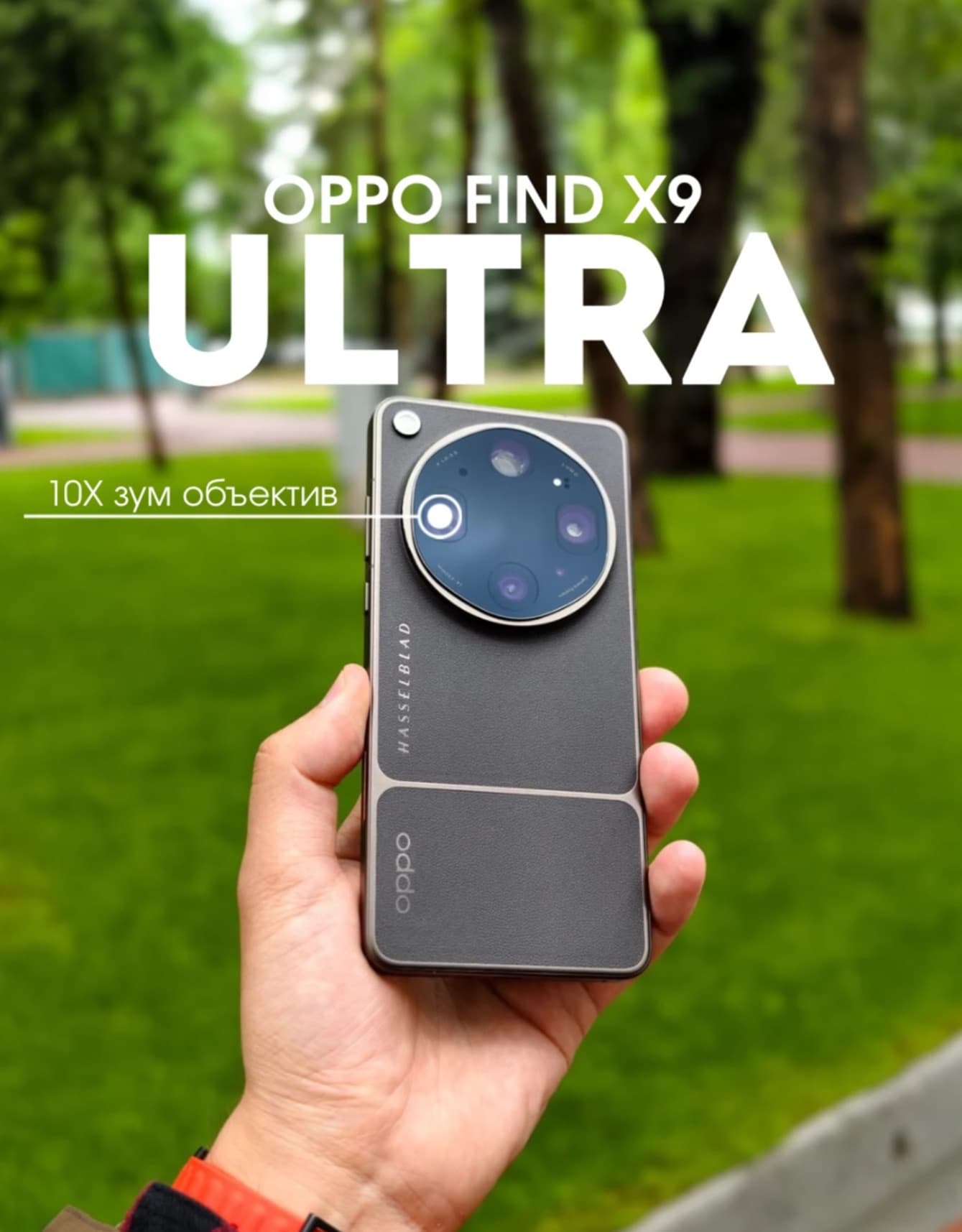 OPPO Find X9 Ultra — снято на 10× зум-объектив